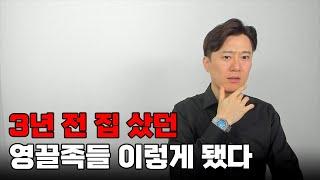 3년 전 영끌해서 집 샀던 영끌족들... 결국 이렇게 됐다...