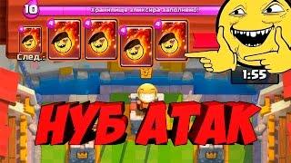 Троллинг в Clash Royale| НУБ атак на 7 арене| SpaM Deck