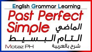  Past Perfect Simple - تعلم اللغة الانجليزية - الماضي التام البسيط