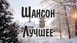 ШАНСОН 2025 НОВИНКИ #6  Шикарный Шансон 2025  Шансон Лучшее Песни 2025  Новинки Шансона 2025 