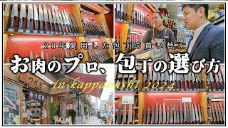 【格之進御用達】18年使ってきた「筋引包丁」を新調しに合羽橋の老舗「つば屋」さんで包丁のことめっちゃ聞いてきた️