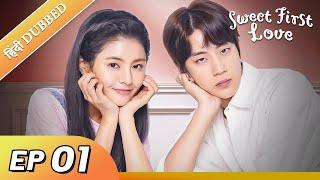 Sweet First Love EP 01【Hindi/Urdu Audio】 Full episode in hindi | Chinese drama