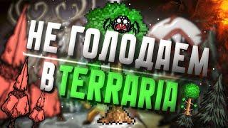 Terraria - Сид Don't Starve, не голодаем!