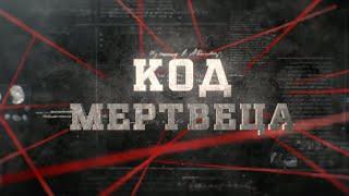 Код мертвеца | Вещдок