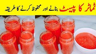How to store tomato for long time -Tomato paste banane aur mehfooz karnay ka tarika - Tomato puree