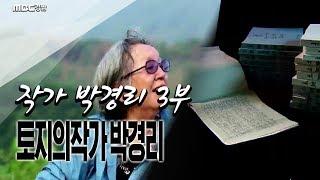 "문학..절실하게 소망하는 것 거기서 출발" [작가 박경리] 3부