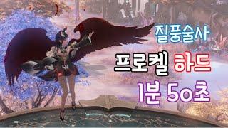 1580질풍술사 프로켈 하드 1분대 컷