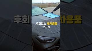 후회없는 세차용품 2가지 #차량용품 #세차용품추천