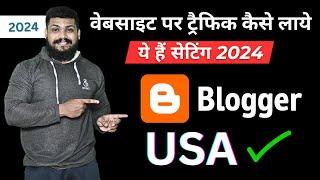 Increase website traffic 2024 | How to get us traffic on website | US traffic on blogger 2024