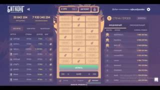 БитКонг. Часть 4. Как правильно играть и выигрывать.