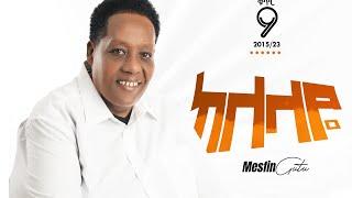 ከለላዬ, Vol. 9 by MESFIN GUTU OFFICIAL CHANNEL