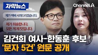 [자막뉴스] 김건희 여사-한동훈 후보 '문자 5건' 원문 공개 / 채널A