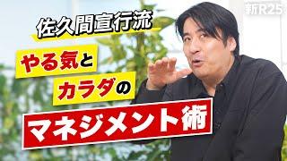 超多忙でも一度もカラダを壊したことがない佐久間宣行が実践する「やる気とカラダのマネジメント術」