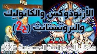 الأرثوذكس و الكاثوليك و البروتستانت ج2