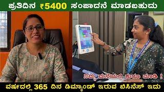 ಪ್ರತಿದಿನ ₹5400 ಸಂಪಾದನೆ ಮಾಡಬಹುದು / ವರ್ಷದಲ್ಲಿ 365 ದಿನ ಡಿಮ್ಯಾಂಡ್ ಇರುವ ಬಿಸಿನೆಸ್ / Business Idea Kannada