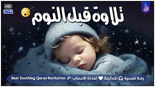 قرآن كريم للمساعدة على النوم والراحة النفسية ️ أرح سمعك وقلبك⁦⁩ Best Soothing Recitation For Sleep