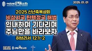 2025년 신년축복성회 - 인내하며 기다리며 주님만을 바라보자