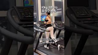 -10kg 살 쭉쭉 빼는 유산소 가보자고
