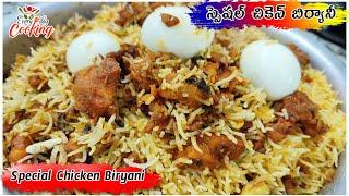 స్పెషల్ చికెన్ బిర్యానీ // Special Chicken Biryani // EVERYDAY COOKING