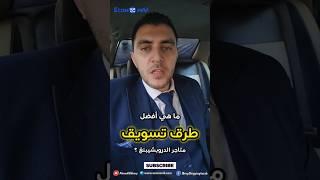 أفضل طرق تسويق لمتجر الدروبشيبنغ هذا العام في 60 ثانية #تسويق #تسويق_مجاني #احمد_البحيري