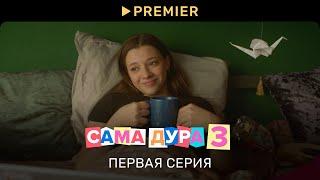 Сама дура 3 | Первая серия | PREMIER