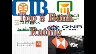 اقوى 8 بنوك فى مصر بالتصنيف العالمى ( Top 8 Bank In Egypt With the Rating )