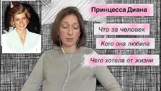 ПРИНЦЕССА ДИАНА: что за человек, отношение к Чарльзу, к Камилле, кого любила и что хотела от жизни.