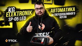 Автоматика для твердопаливного котла KG ELEKTRONIK SP-05 LED - огляд від ТТСК.