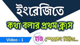 জিরো থেকে ইংরেজিতে কথা বলা শিখুন | Video-1 | ইজি স্পোকেন সিরিজ | EES