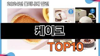 가장 많이 구매하는 쇼핑 추천 케이크  TOP 10