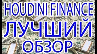 HoudiniFinance (houdinifinance.com) Dex Биржа с высокодоходными протоколами доходности. Лучший обзор