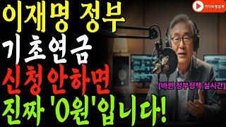 기초연금 '0원' 사태! 이재명 정부 노인복지 개편 핵심 요약 (65세 이상 필수 시청)