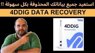 استعيد بياناتك المحذوفة بكل سهولة مع برنامج 4DDiG Data Recovery | عجرمي ريفيوز
