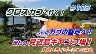 クロスカブ  で行く！カブ の聖地 へ！憧れの 見近島 キャンプ場！＃旅好きライダーチャンネル＃クロスカブ＃クロスカブキャンプ＃クロスカブツーリング＃クロスカブカスタム