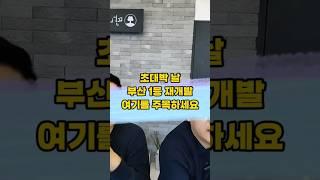 초대박 날 부산 1등 재개발 아파트 여기를 주목하세요