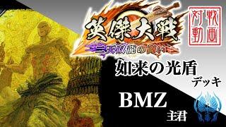 【英傑大戦】BMZ主君〔6〕【SR本願寺顕如】