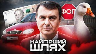 Чому серед всіх шляхів держава обирає найгірший?