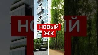 НОВЫЙ ЖК‼️#недвижимость #квартира #новостройки #инвестиции #Россия #новости #москва #деньги #shift