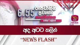 ප්‍රවෘත්ති සංක්ෂිප්තය "News Flash" | Rupavahini News