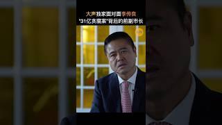 中国“31亿贪腐案”背后的前副市长李传良是谁？大声吴薇独家面对面李传良。敬请期待。