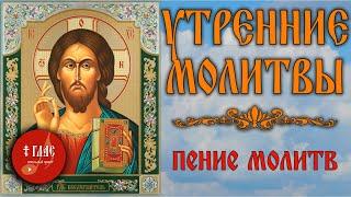 УТРЕННИЕ МОЛИТВЫ с текстом и пением  #vpglas