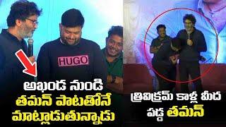 Director Trivikram Srinivas about Akhanda BGM | SS Thaman Touches Trivikram Feet | Balakrishna