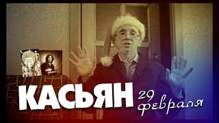 Касьян. 29 февраля.