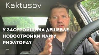 ГДЕ ДЕШЕВЛЕ НОВОСТРОЙКИ? ПОКУПАТЬ У ЗАСТРОЙЩИКА ИЛИ У РИЭЛТОРА?