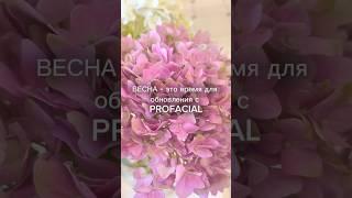 Гидропилинг Profacial - очищение и уход за кожей. #косметолог #profacial #гидропилинг #skincare