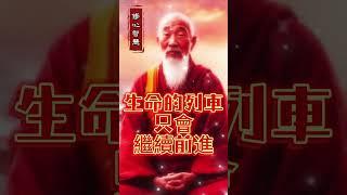 找到自己的使命，找回內在的真如本性，活出自己的光彩，人生才不會白活#弘一法師#修心智慧#幸福#福報#福氣#因果#因緣#心靈#療癒#種子法則#顯化#吸引力#豐盛#奇蹟#真我#正能量