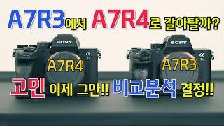 [재업] A7R3사용자 A7R4로 갈아탈까말까?? 고민은 이제 그만!! 비교 분석보시고 결정하세요.