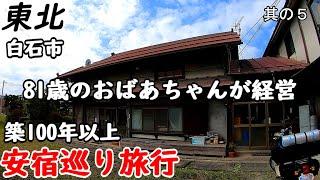 【一人旅】東北のローカル旅行。８１歳の女将さんのサービスと優しさが止まらない。白石も観光しました。