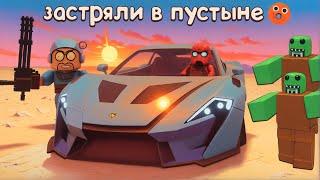 МЫ ЗАСТРЯЛИ В ПУСТЫНЕ в ROBLOX a dusty trip  БЕСКОНЕЧНАЯ ПОЕЗДКА РОБЛОКС Весёлый Кот