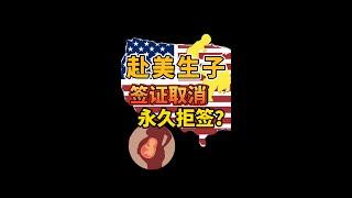 US VISA 赴美生子美国签证续签被拒签